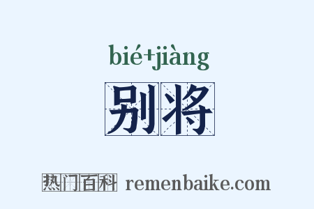 别将是什么意思的图片